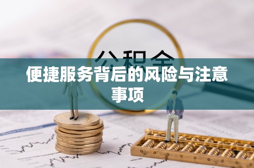 巴林左旗便捷服务背后的风险与注意事项