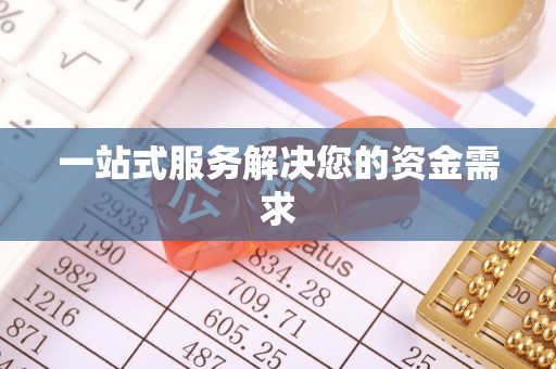 巴林左旗一站式服务解决您的资金需求