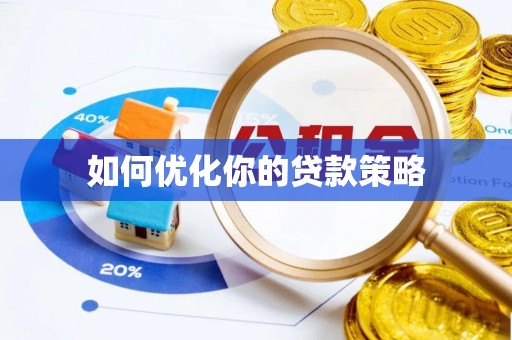 巴林左旗如何优化你的贷款策略
