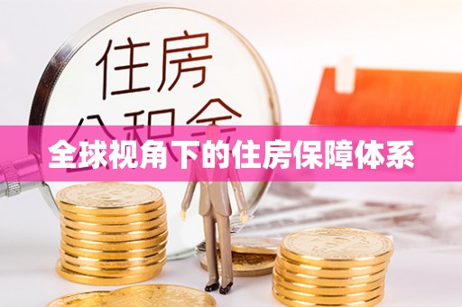 巴林左旗全球视角下的住房保障体系