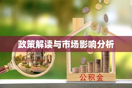 巴林左旗政策解读与市场影响分析