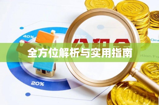 巴林左旗全方位解析与实用指南