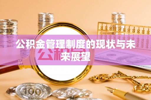 巴林左旗公积金管理制度的现状与未来展望
