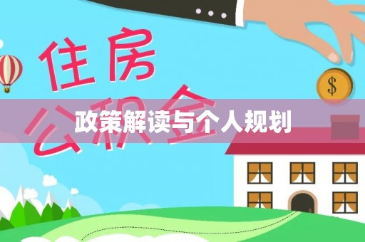 巴林左旗政策解读与个人规划