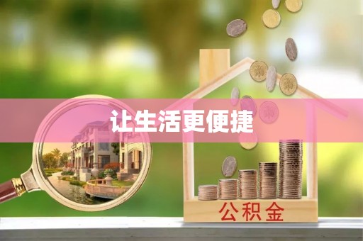 巴林左旗让生活更便捷
