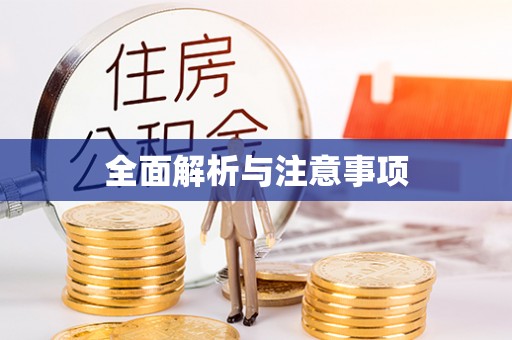 巴林左旗全面解析与注意事项