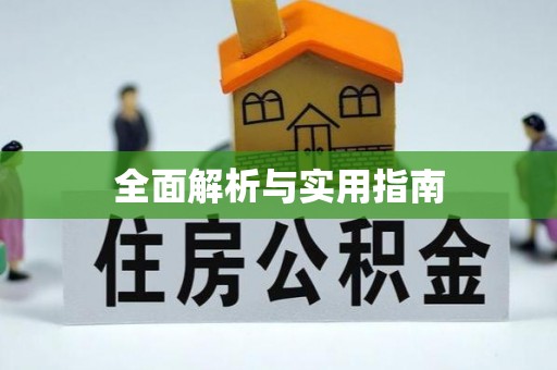 巴林左旗全面解析与实用指南