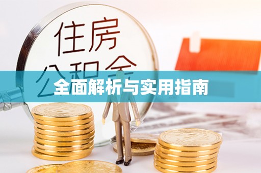 巴林左旗全面解析与实用指南