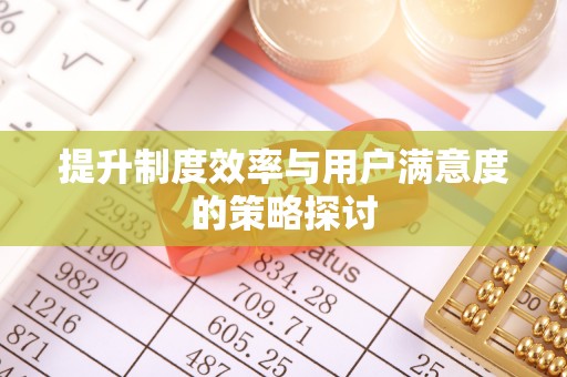 巴林左旗提升制度效率与用户满意度的策略探讨