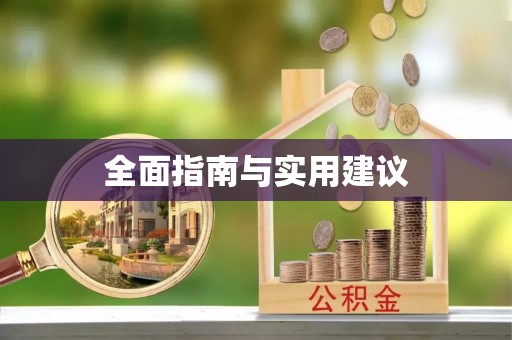 巴林左旗全面指南与实用建议
