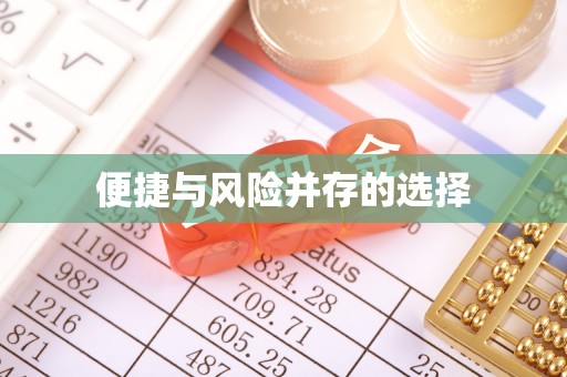 巴林左旗便捷与风险并存的选择