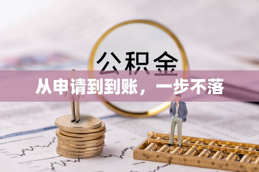 巴林左旗从申请到到账，一步不落