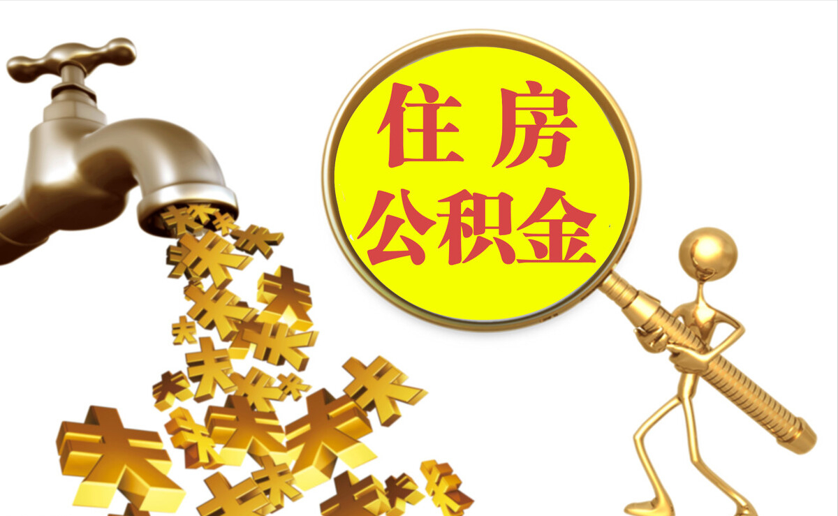 巴林左旗个人公积金提取代办